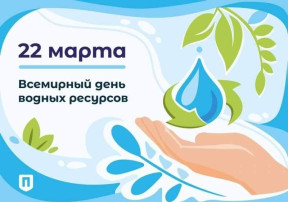 Всемирный день воды. Всемирный день воды.