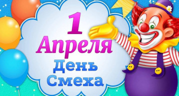 День смеха. День смеха.