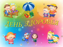 День здоровья. День здоровья.