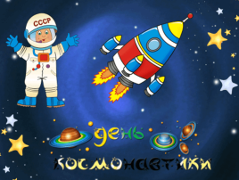 День космонавтики. День космонавтики.