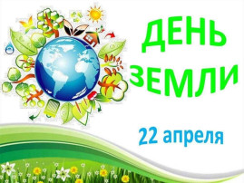 День земли. День земли.