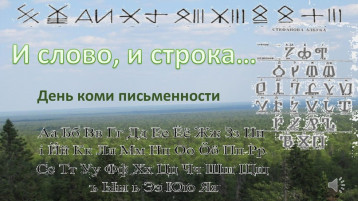 День Коми языка и письменности. День Коми языка и письменности.
