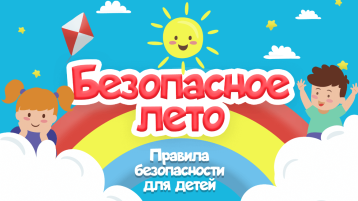 Лето красное-безопасное. Лето красное-безопасное.
